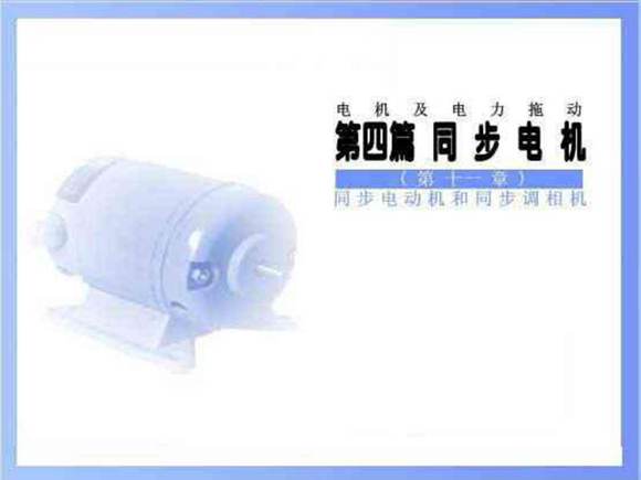 同步电动机和同步调相机课件