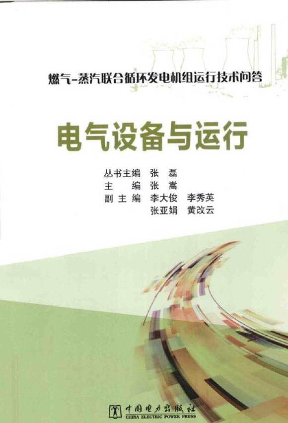 问答丛书-电气设备与运行