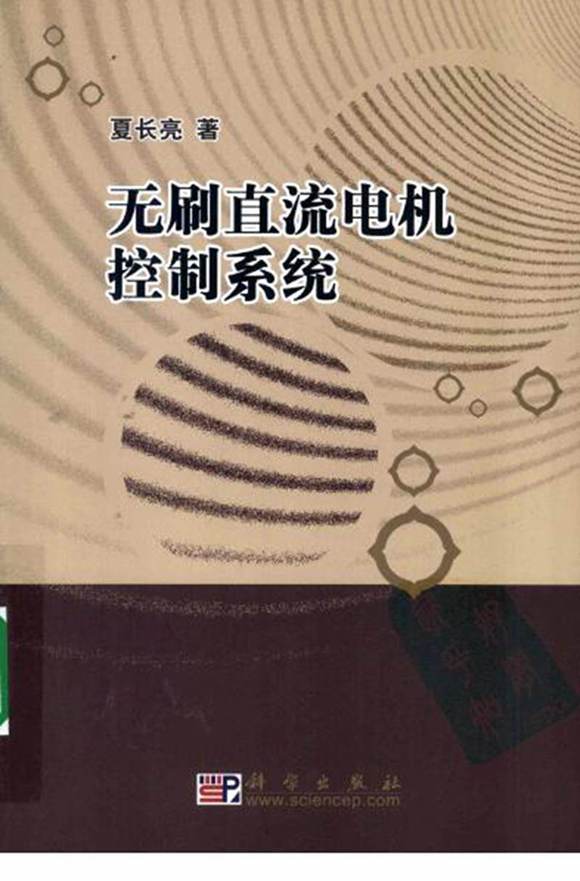 无刷直流电机控制系统 夏长亮