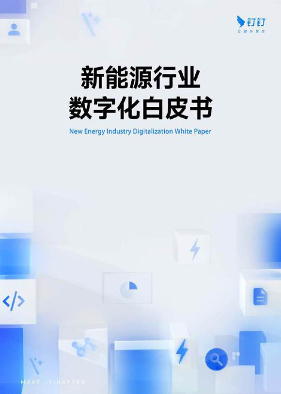 新能源行业数字化白皮书(钉钉)