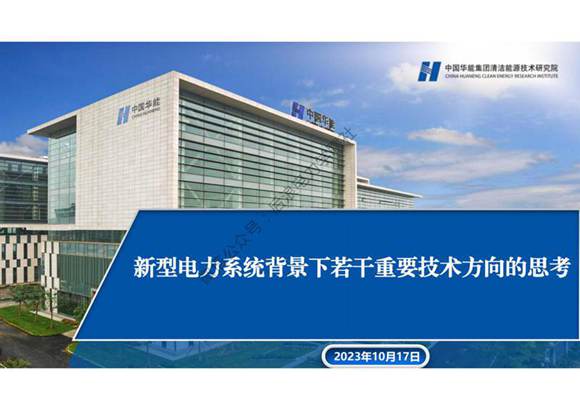 新型电力系统背景下若干重要技术方向的思考(中国华能)