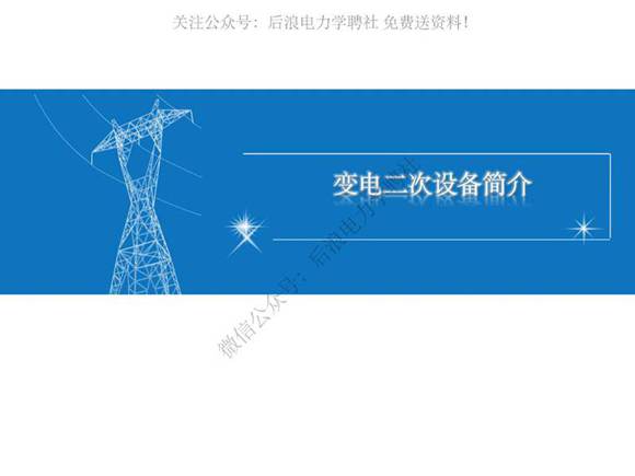 新员工变电站二次设备知识培训教材