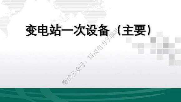 新员工变电站一次设备知识培训教材