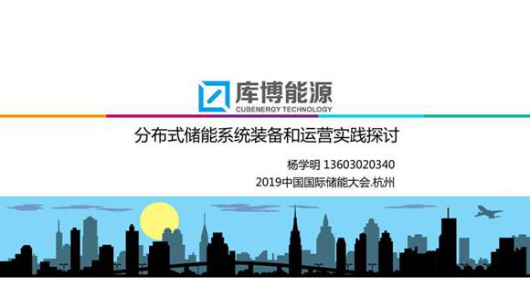 用户侧分布式储能系统装备和运营实践探讨