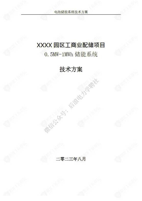 园区工商业配储项目0.5MW-1MWh储能系统技术方案
