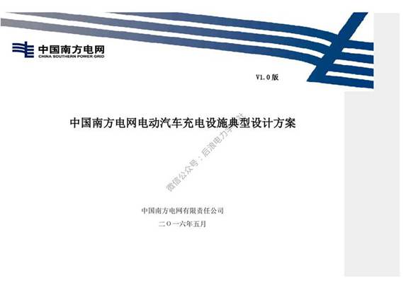 中国南方电网公司电动汽车充电设施典型设计全一册(20160614)