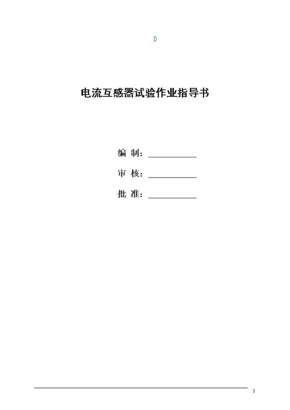 电流互感器试验作业指导书