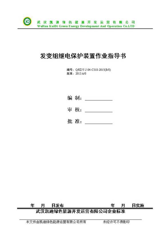 发变组保护试验作业指导书