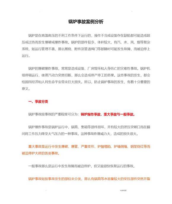锅炉事故案例分析大全