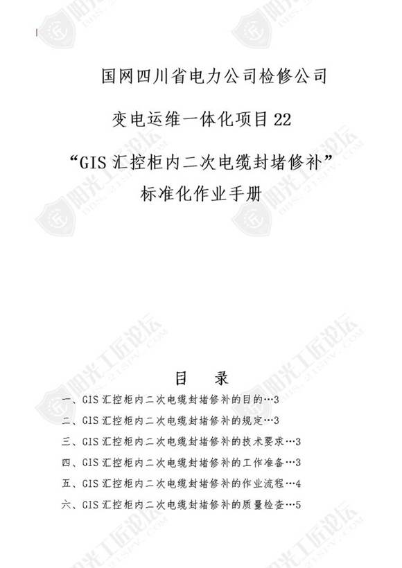 国网检修公司标准化作业手册(GIS汇控柜二次缆封堵修补)