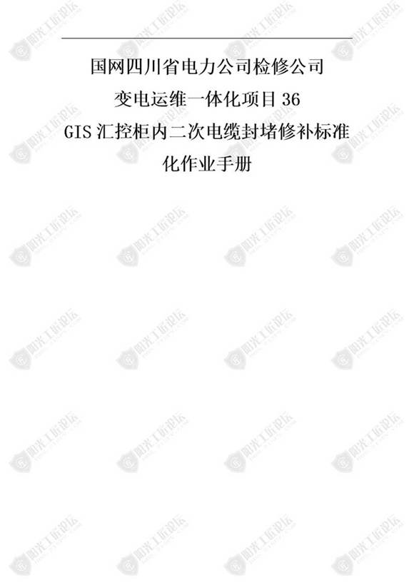 国网检修公司标准化作业手册(GIS汇控柜内二次缆封堵修补)