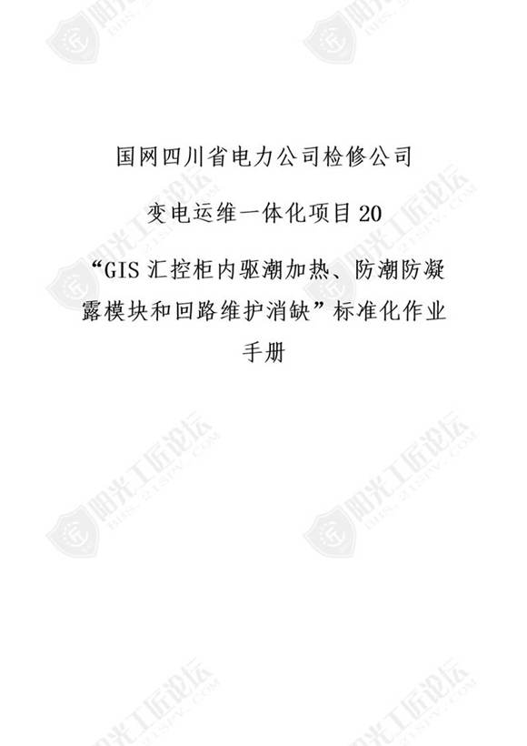 国网检修公司标准化作业手册(GIS汇控柜内驱潮加热 防潮防凝露模块和回路维护消缺)
