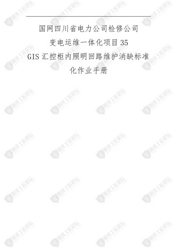 国网检修公司标准化作业手册(GIS汇控柜照明回路维护消缺)
