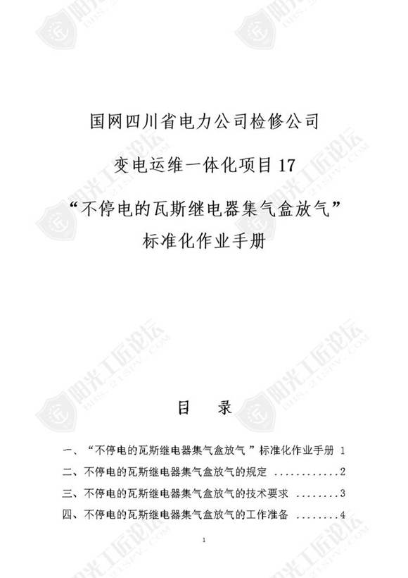 国网检修公司标准化作业手册(变压器不停瓦斯继器集气盒放气)