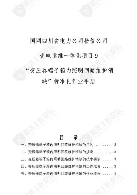 国网检修公司标准化作业手册(变压器端子箱内照明回路维护消缺)