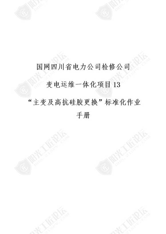 国网检修公司标准化作业手册(变压器硅胶更换)
