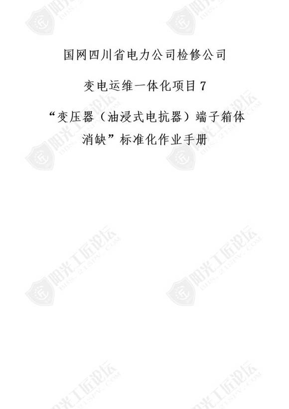 国网检修公司标准化作业手册(变压器号端子箱 冷控箱体消缺)