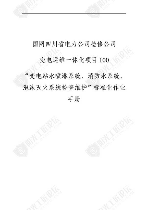 国网检修公司标准化作业手册(变站水喷淋系统 消防水系统 泡沫灭火系统检查维护 )