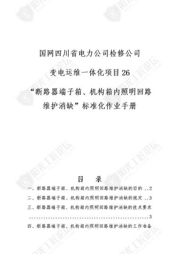 国网检修公司标准化作业手册(断路器端子箱 机构箱内照明回路维护消缺)