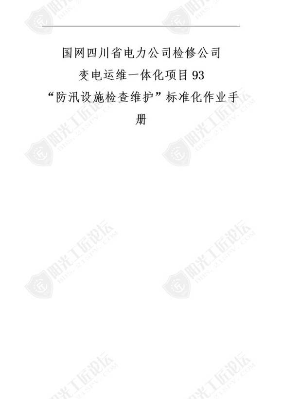 国网检修公司标准化作业手册(辅助设施防汛设施检查维护)