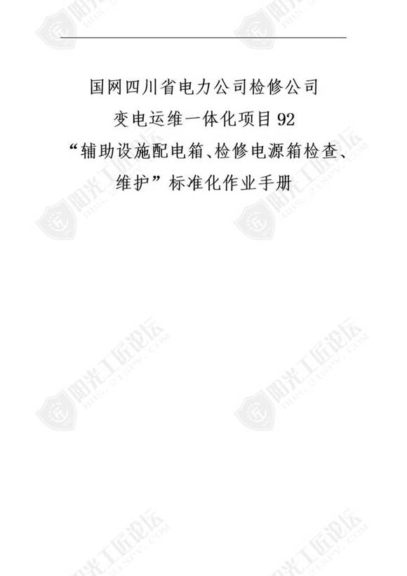 国网检修公司标准化作业手册(辅助设施配箱 检修源箱检查  维护)