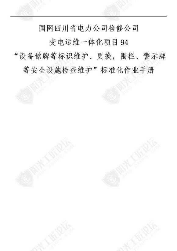 国网检修公司标准化作业手册(辅助设施设备铭牌等标识维护 更换，围栏 警示牌等安全设施检查维护)