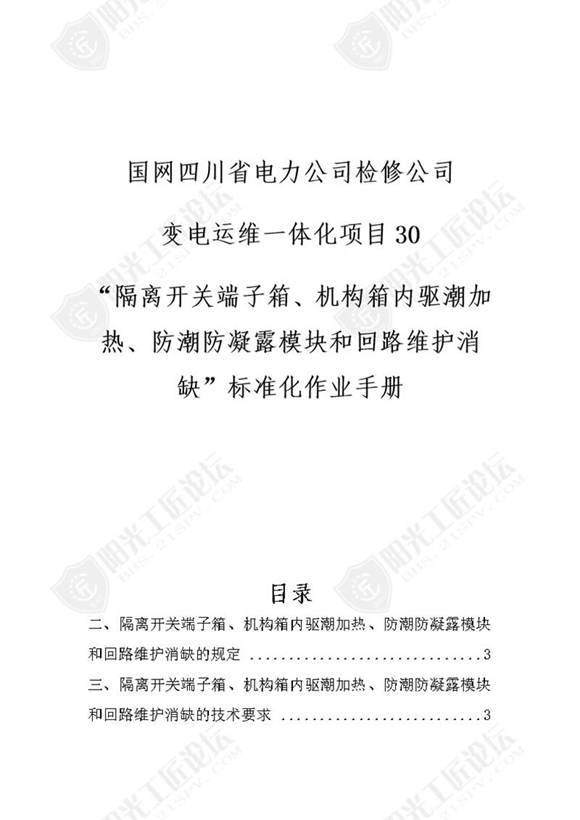 国网检修公司标准化作业手册(隔离开关 端子箱 机构箱内驱潮加热 防潮防凝露模块和回路维护消缺)