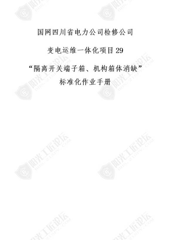 国网检修公司标准化作业手册(隔离开关端子箱 ‛机构箱体消缺)