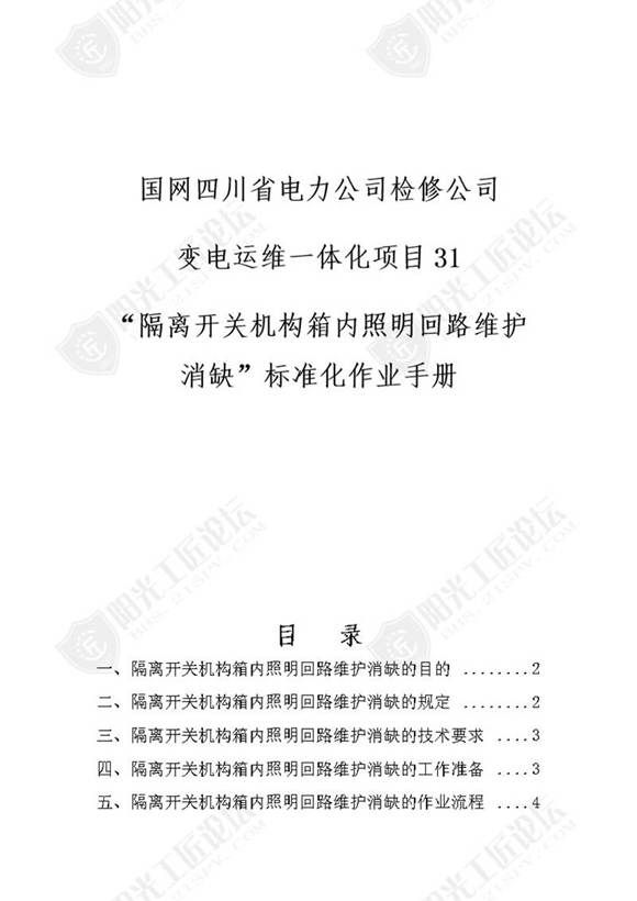 国网检修公司标准化作业手册(隔离开关机构箱内照明回´路维护消缺)