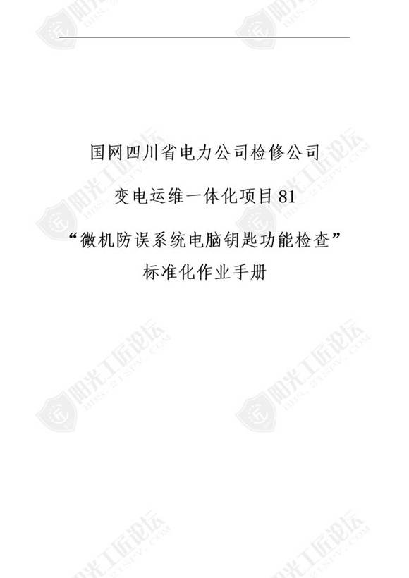 国网检修公司标准化作业手册(机防误系统号脑钥匙功能检查)