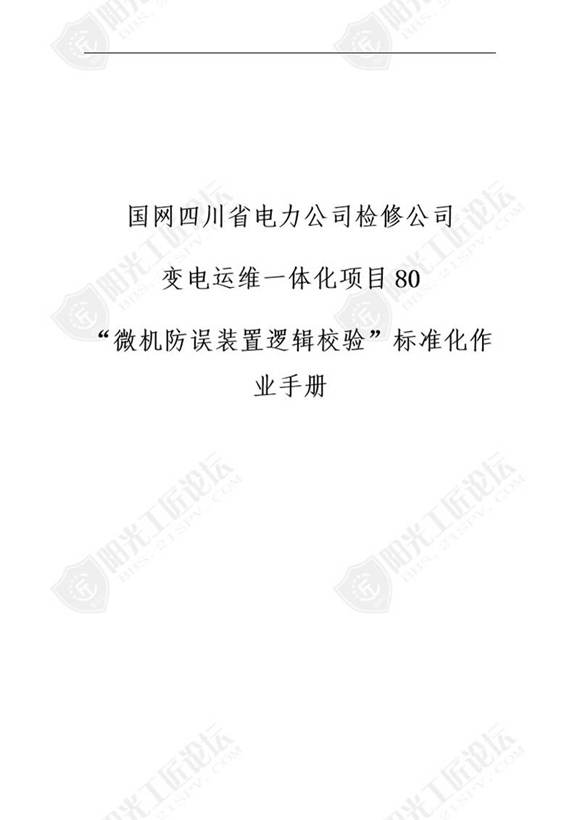 国网检修公司标准化作业手册(机防误系统机防误装置逻 辑校验)