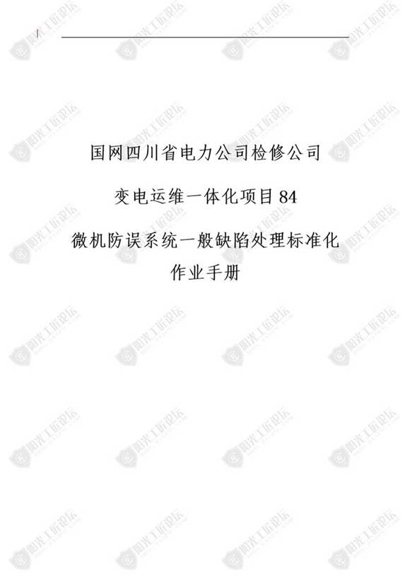 国网检修公司标准化作业手册(机防误系统一般缺陷处理)
