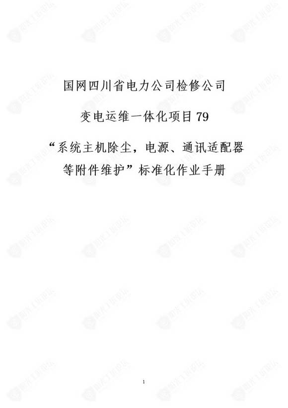 国网检修公司标准化作业手册(机防误系统主机除尘，源 通讯适配器等附件维护)