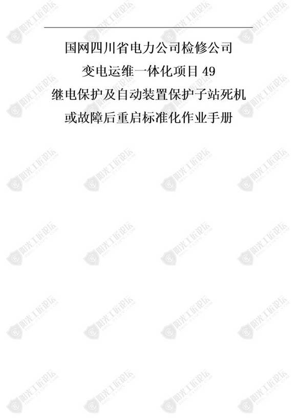 国网检修公司标准化作业手册(继保护及自动装置保护子站死机或故障后重启)