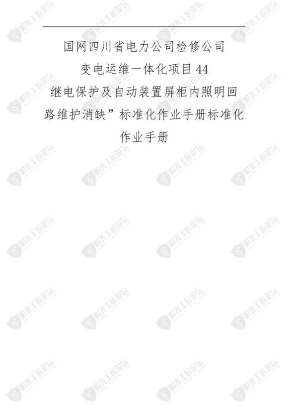国网检修公司标准化作业手册(继保护及自动装置屏柜内照明回路维护)