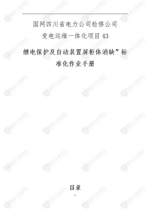 国网检修公司标准化作业手册(继保护及自动装置屏柜体消缺)
