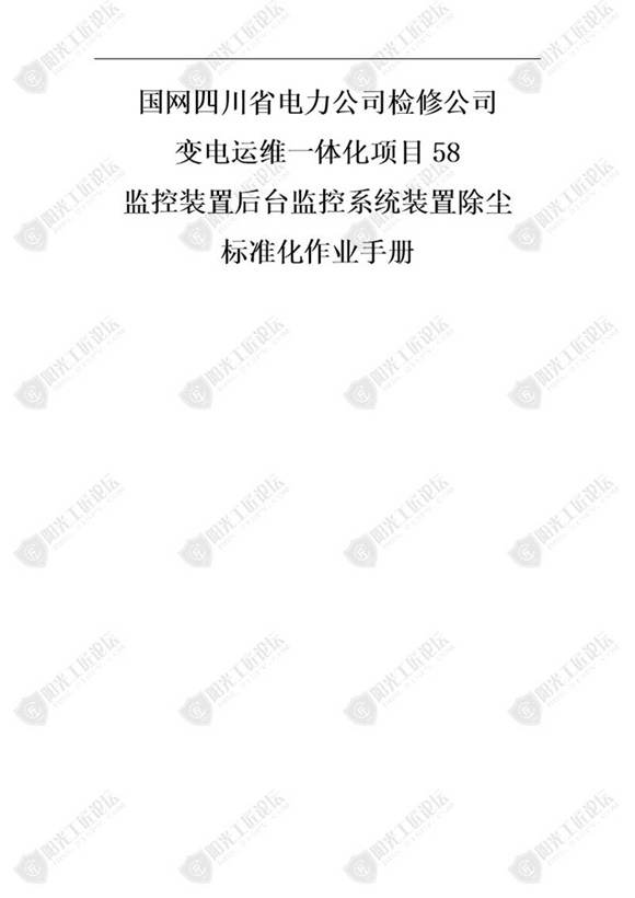 国网检修公司标准化作业手册(监控装置后台监控系统装置除尘)