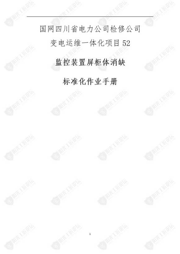 国网检修公司标准化作业手册(监控装置屏柜 公众号体消缺)