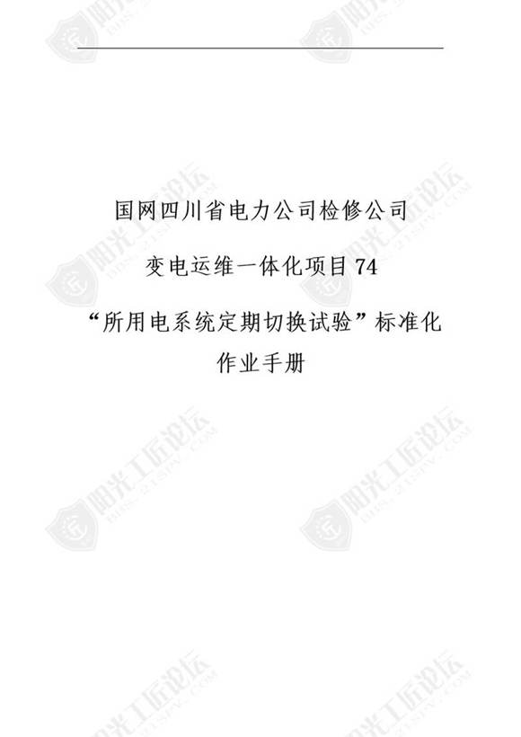 国网检修公司标准化作业手册(所用系统定期切换试验)