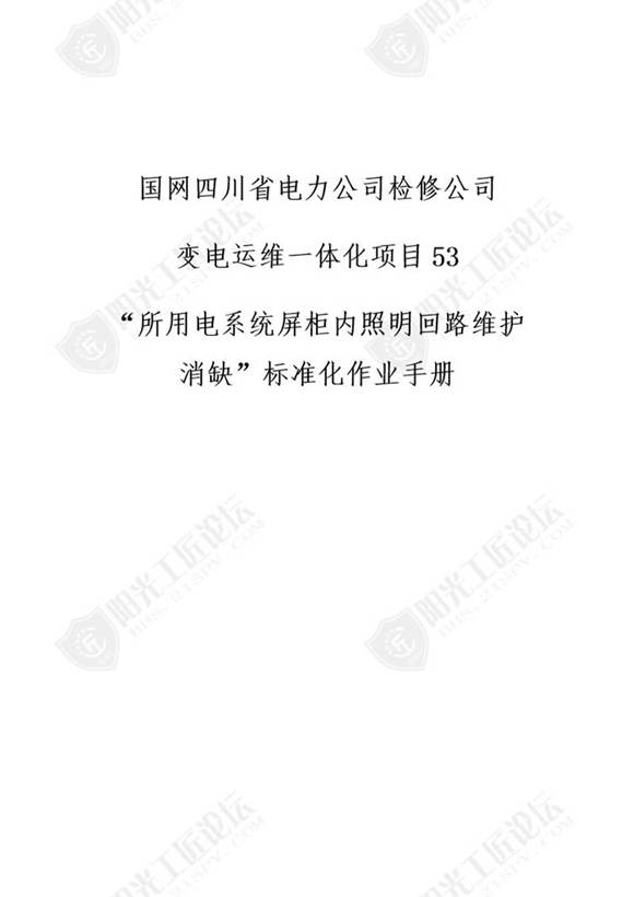 国网检修公司标准化作业手册(所用系统屏柜内照明回路维护)