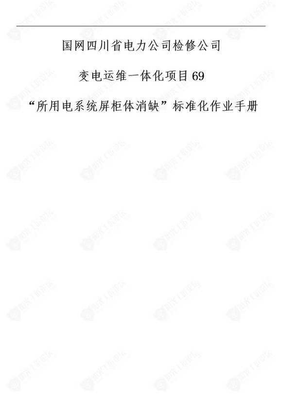 国网检修公司标准化作业手册(所用系统屏柜体消缺)