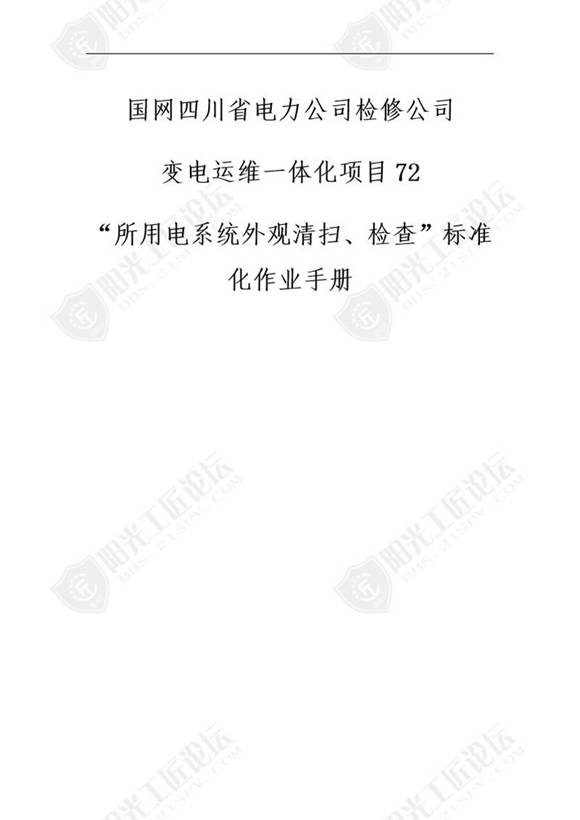 国网检修公司标准化作业手册(所用系统清扫)