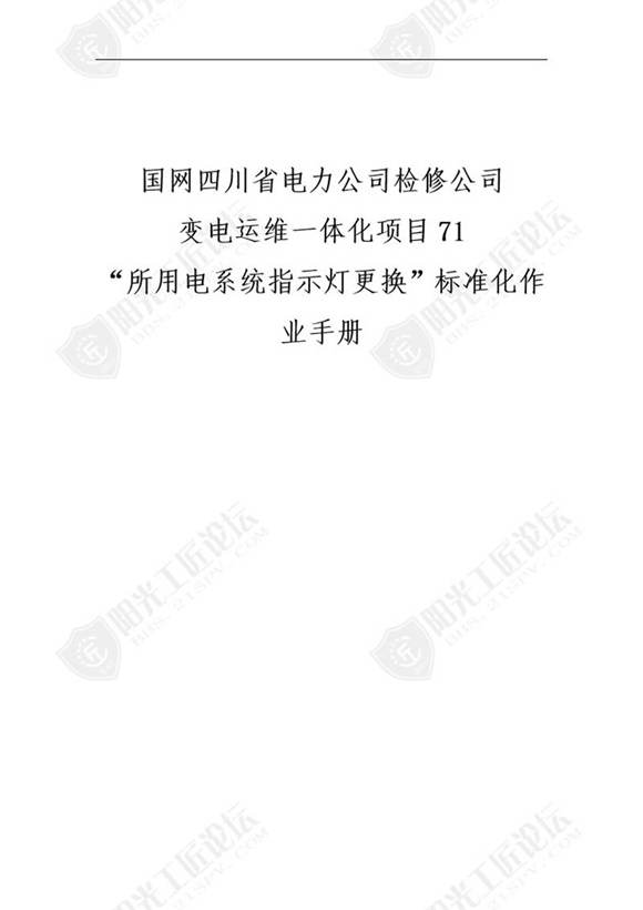 国网检修公司标准化作业手册(所用系统指示灯更换)