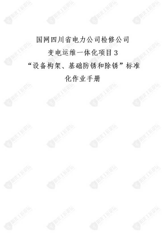 国网检修公司标准化作业手册(通用设备构架 基础防锈和除锈)