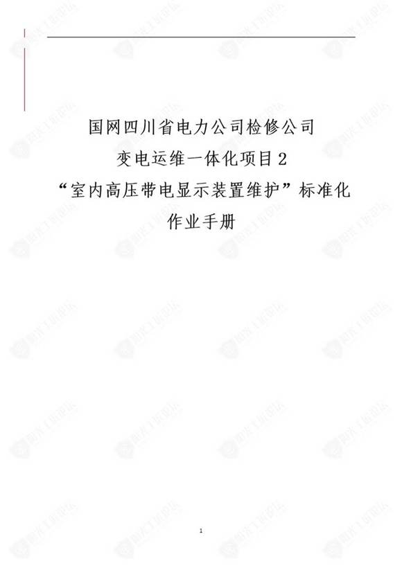 国网检修公司标准化作业手册(通用室内高压带显示装置维护)