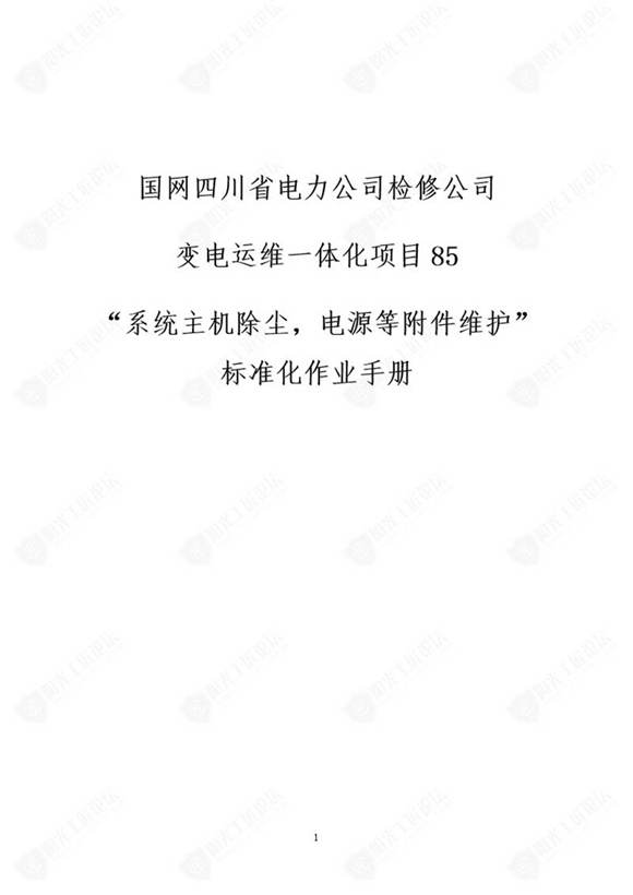 国网检修公司标准化作业手册(系统主机除尘，源等附件维护)