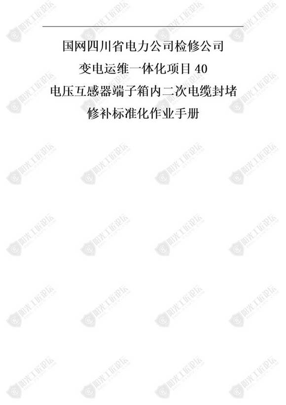 国网检修公司标准化作业手册(压互感器端子箱内二次缆封堵修补)