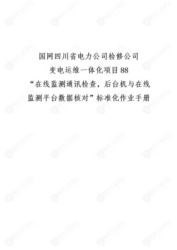 国网检修公司标准化作业手册(在线监测通讯检查，后台机与公众号在线监测平台数据核对)