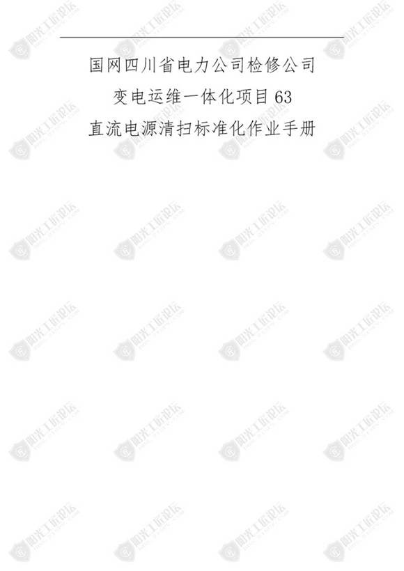 国网检修公司标准化作业手册(直‛流源清扫)
