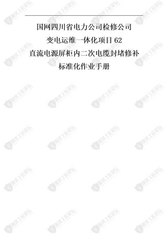 国网检修公司标准化作业手册(直流源屏柜内二次缆封堵修补)
